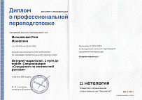 Диплом о профессиональной переподготовке. Интернет маркетолог: с нуля до Middle. Специализация "Специалист по контекстной рекламе"